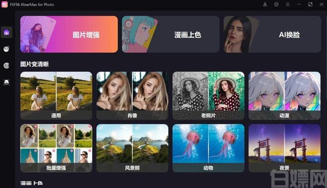 AI老照片修复、一键让模糊照片变清晰！FliFlik KlearMax for Photo3.0